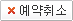 예약취소